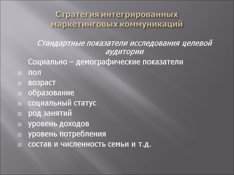 Стратегия интегрированных  маркетинговых коммуникаций  Стандартные показатели исследования целевой аудитории  Социально –